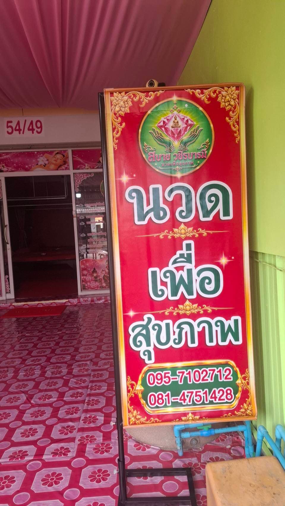 ป้ายร้านสบาย วชิรบารมี นวดเพื่อสุขภาพ